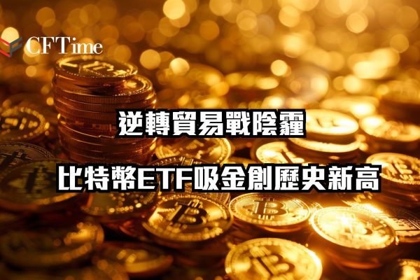 比特幣ETF吸金創歷史新高