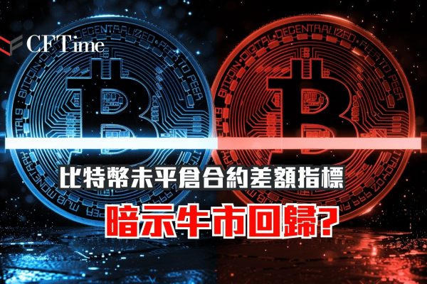 比特幣未平倉合約差額指標