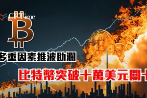 比特幣突破十萬美元