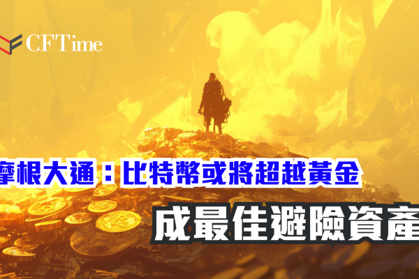 比特幣或將超越黃金