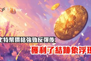 比特幣價格強勁反彈後