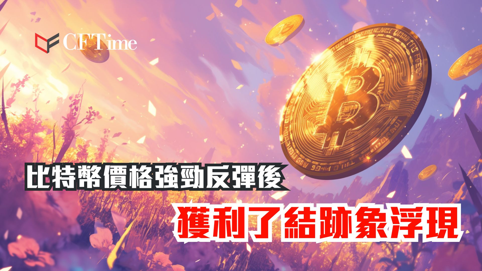 比特幣價格強勁反彈後