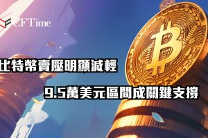 比特幣賣壓明顯減輕