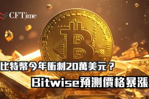 比特幣今年衝刺20萬