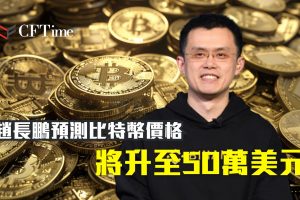 趙長鵬預測比特幣價格