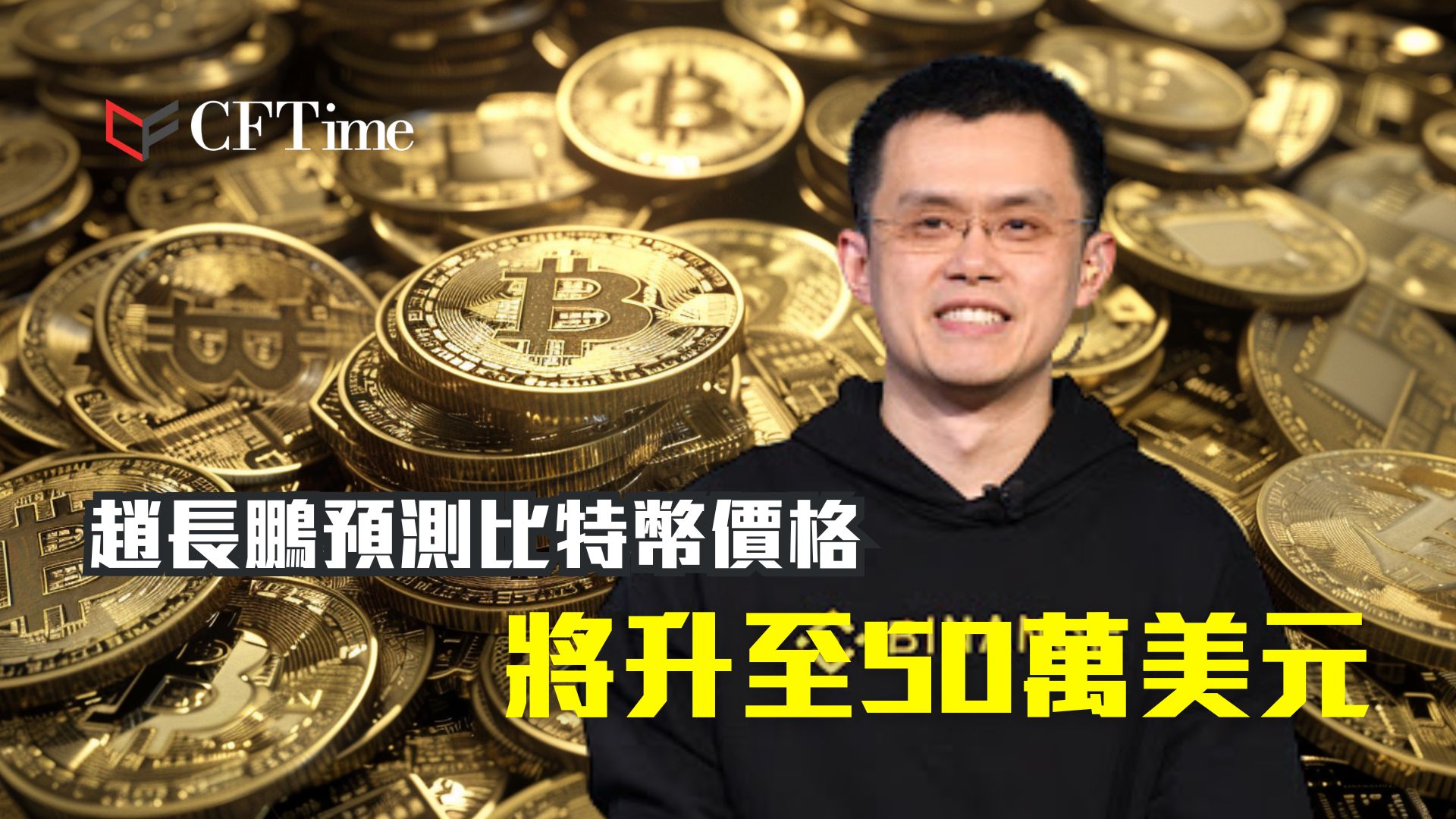 趙長鵬預測比特幣價格