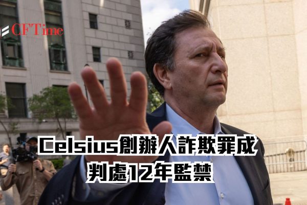 Celsius創辦人詐欺罪成