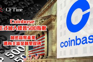 Coinbase正式加入標普500指數
