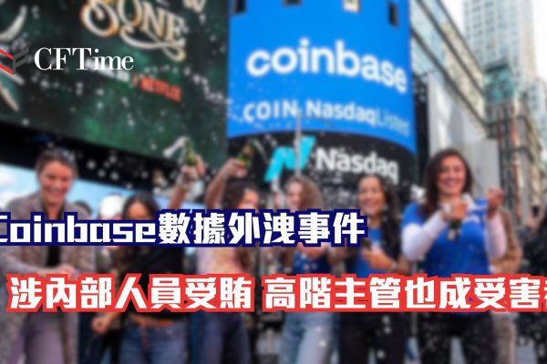 Coinbase數據外洩事件