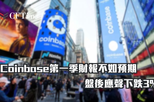 Coinbase第一季財報不如預期