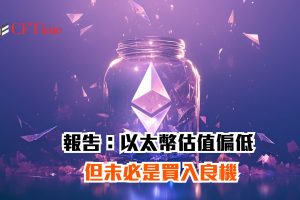以太幣估值偏低