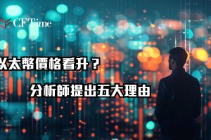 以太幣價格看升