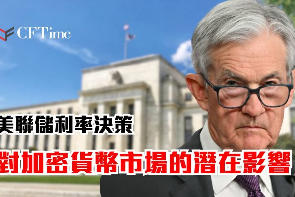 美聯儲利率決策