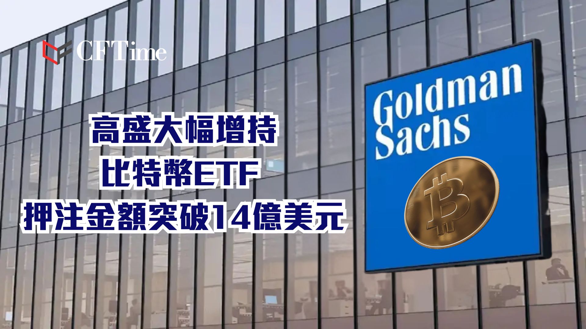 高盛大幅增持比特幣ETF