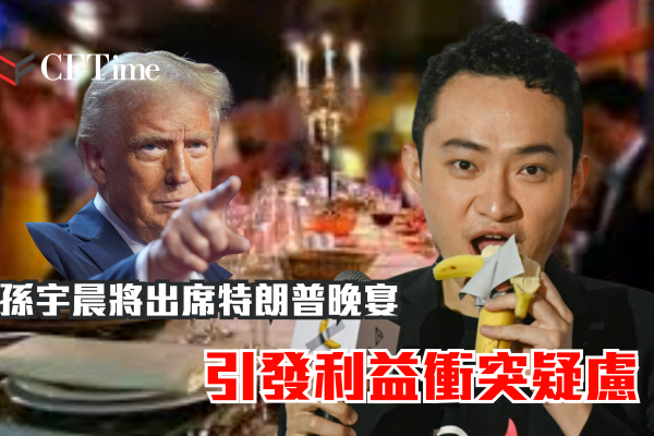 孫宇晨將出席特朗普晚宴