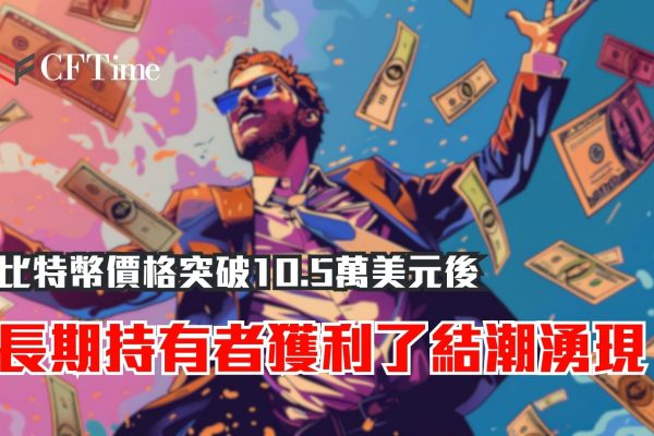比特幣價格突破10.5萬美元後 長期持有者獲利了結潮湧現