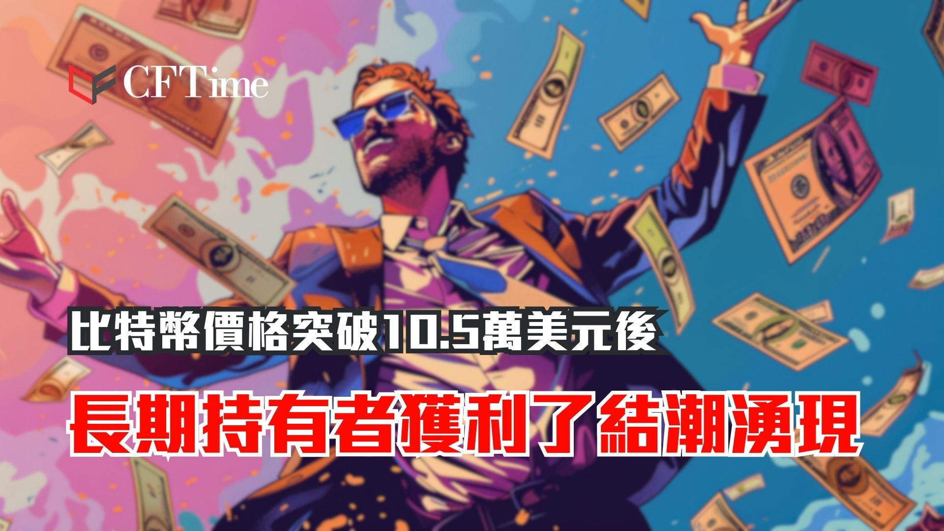 比特幣價格突破10.5萬美元後 長期持有者獲利了結潮湧現