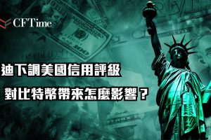 穆迪下調美國信用評級