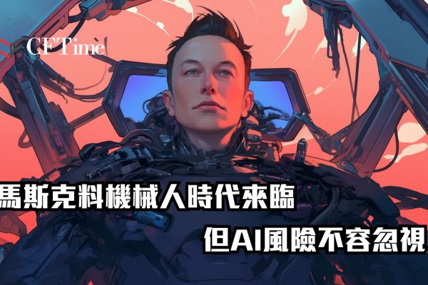 馬斯克料機械人時代來臨