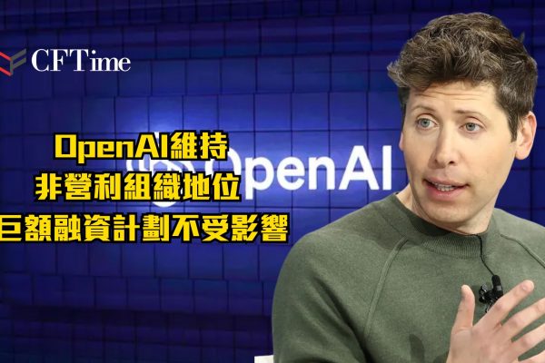 OpenAI維持非營利組織地位