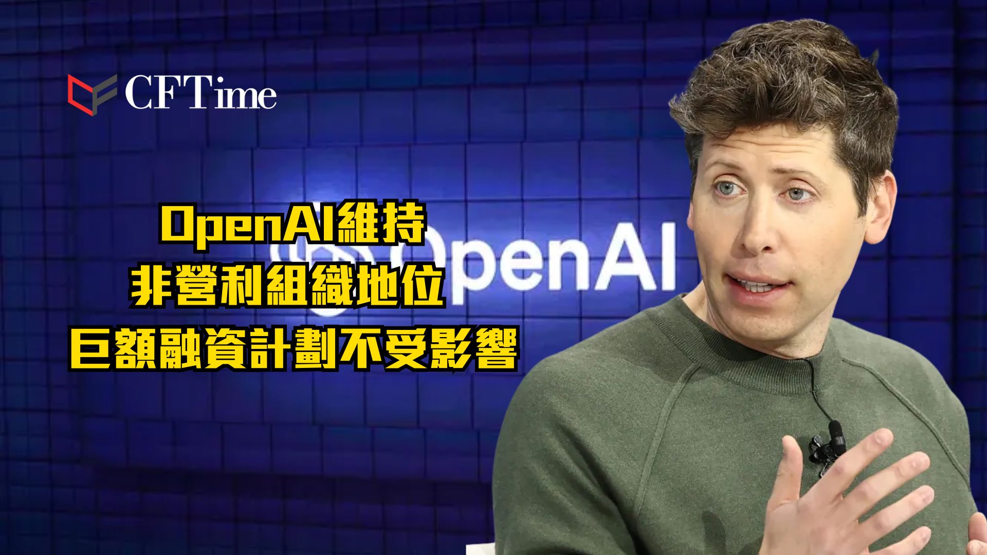 OpenAI維持非營利組織地位