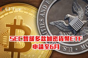 SEC暫緩多款加密貨幣ETF申請至6月