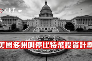 美國多州叫停比特幣投資計劃