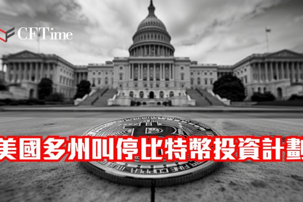 美國多州叫停比特幣投資計劃