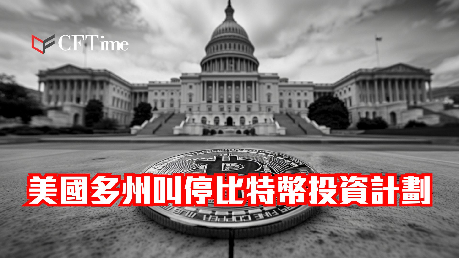 美國多州叫停比特幣投資計劃