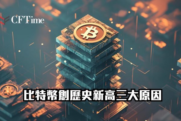 比特幣創歷史新高三大原因