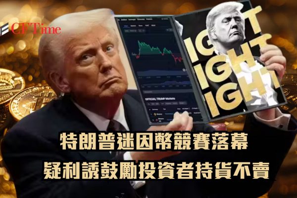 特朗普迷因幣競賽