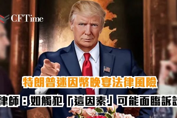 特朗普迷因幣晚宴法律風險