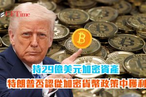持29億美元加密資產 特朗普否認從加密貨幣政策中獲利