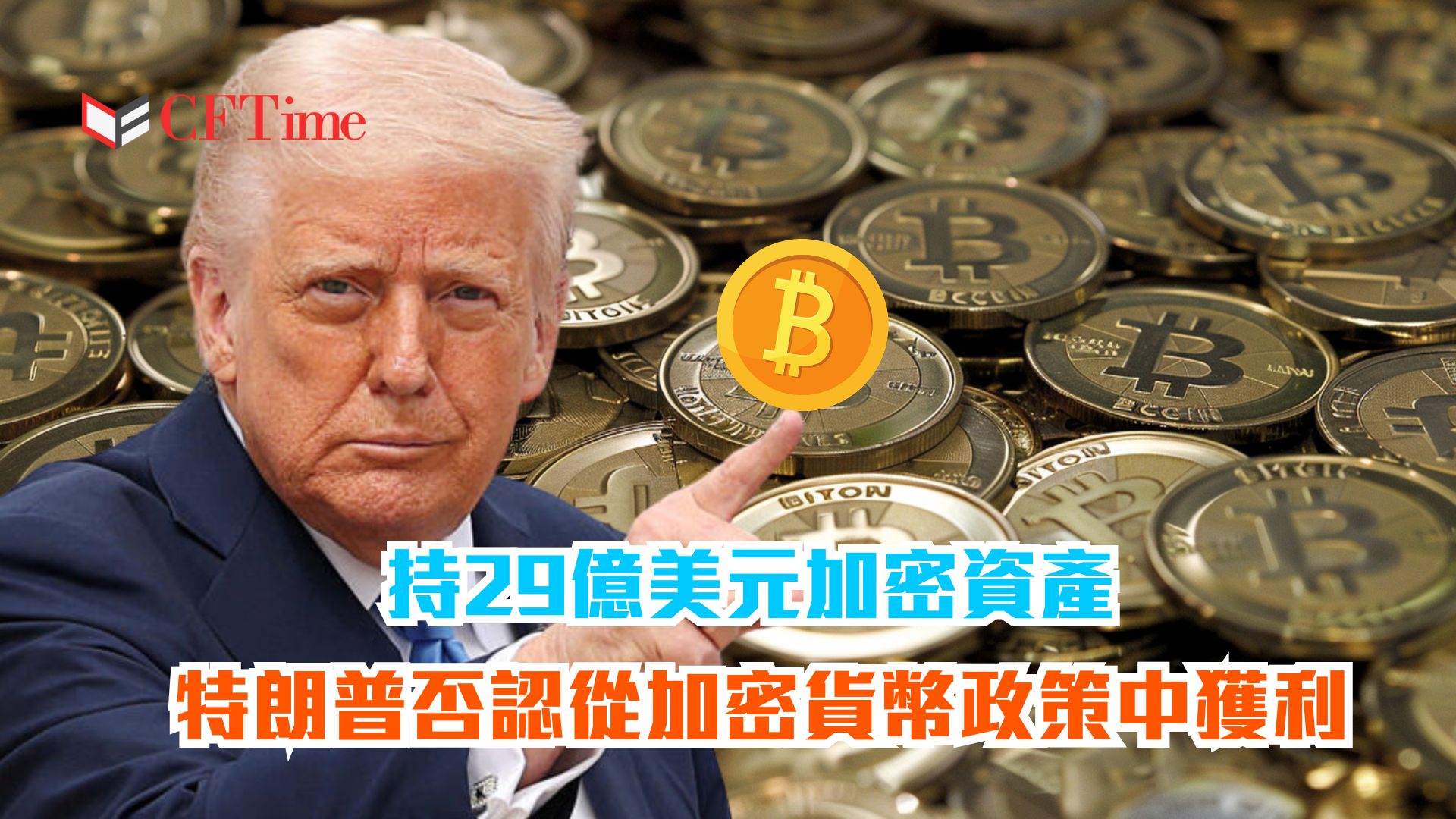 持29億美元加密資產 特朗普否認從加密貨幣政策中獲利
