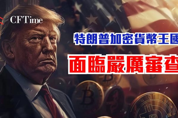 特朗普加密貨幣