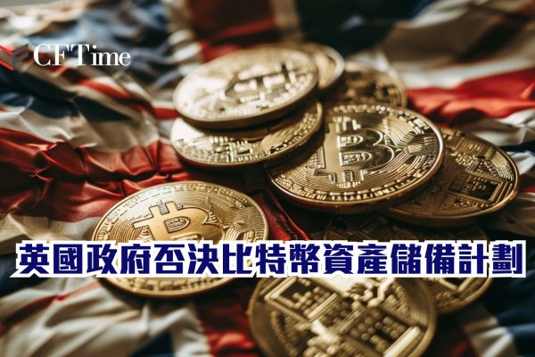 英國政府否決比特幣資產儲備計劃