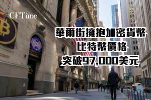 華爾街擁抱加密貨幣