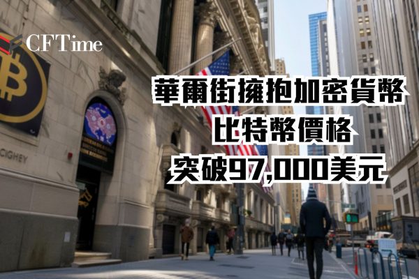 華爾街擁抱加密貨幣