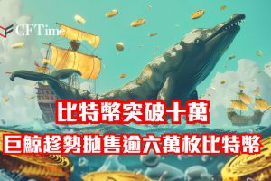 比特幣突破十萬
