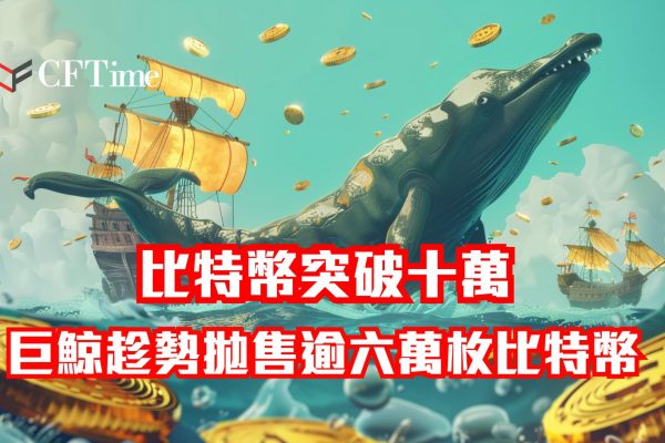 比特幣突破十萬