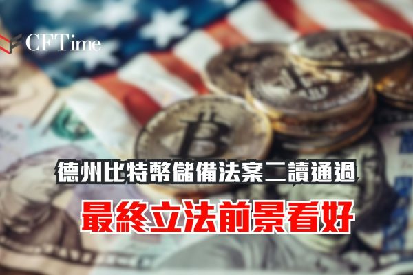 德州比特幣儲備法案二讀通過