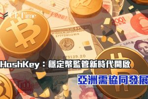 穩定幣監管新時代