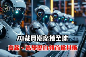 AI裁員