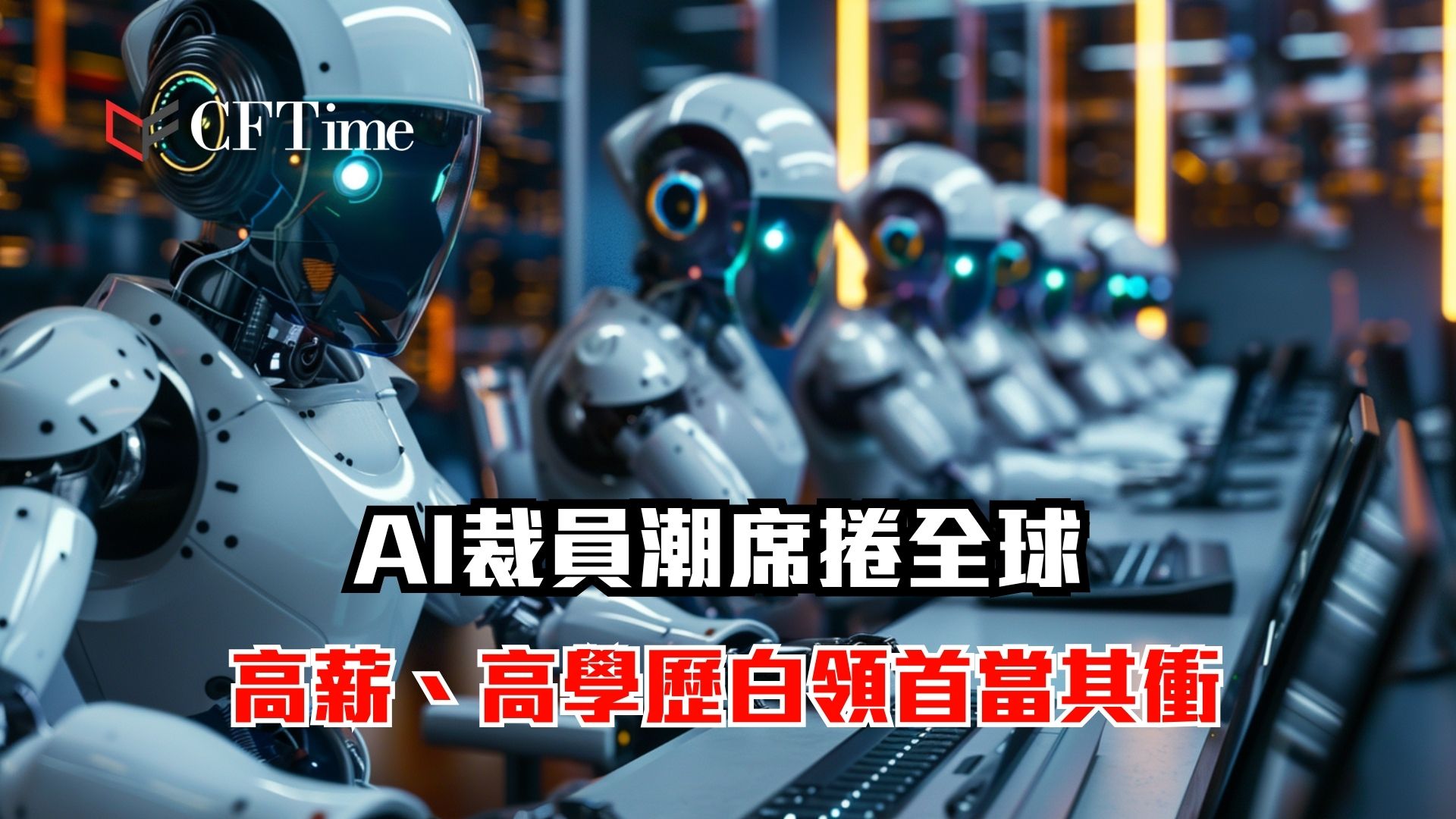 AI裁員