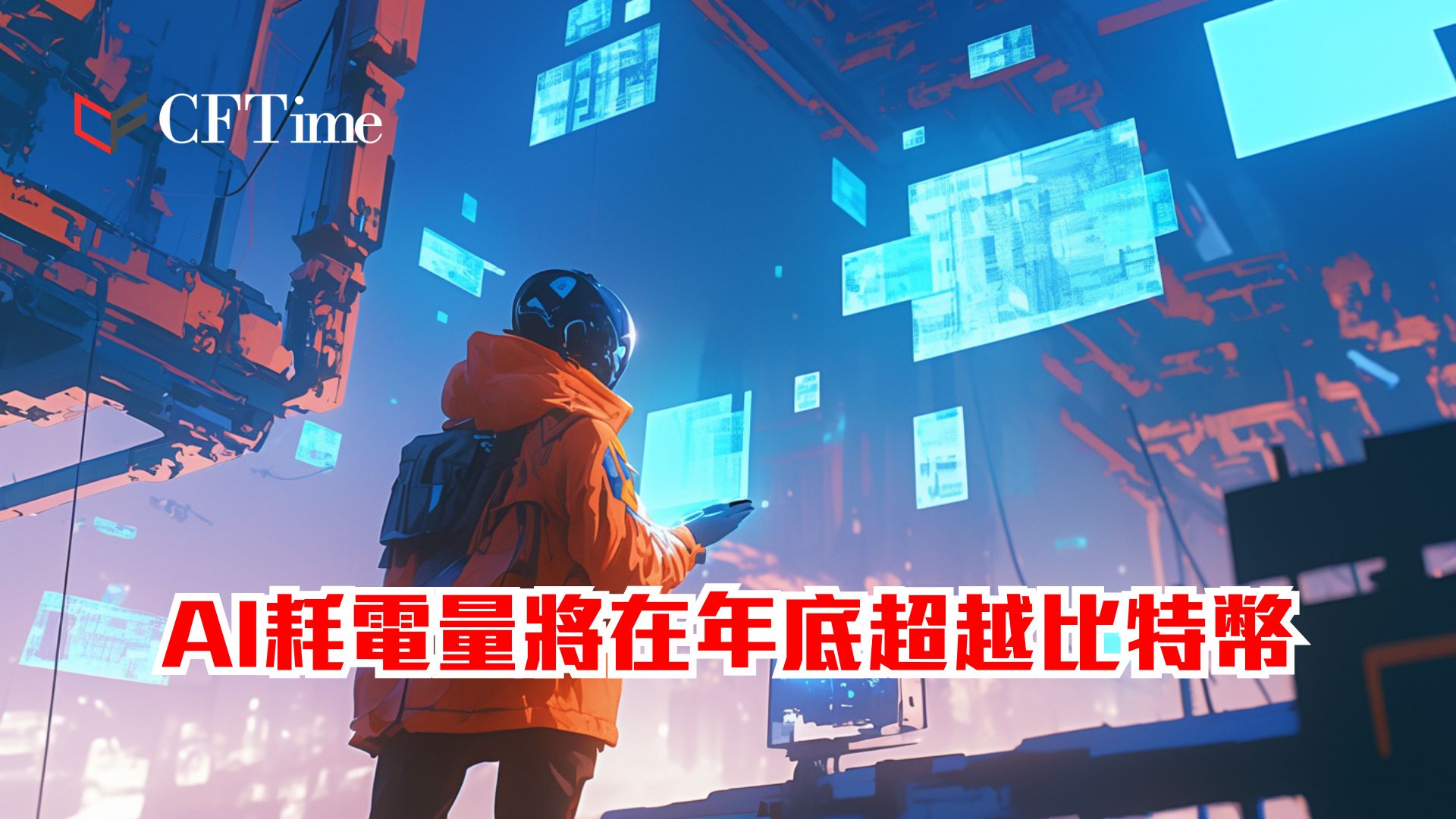 AI耗電量