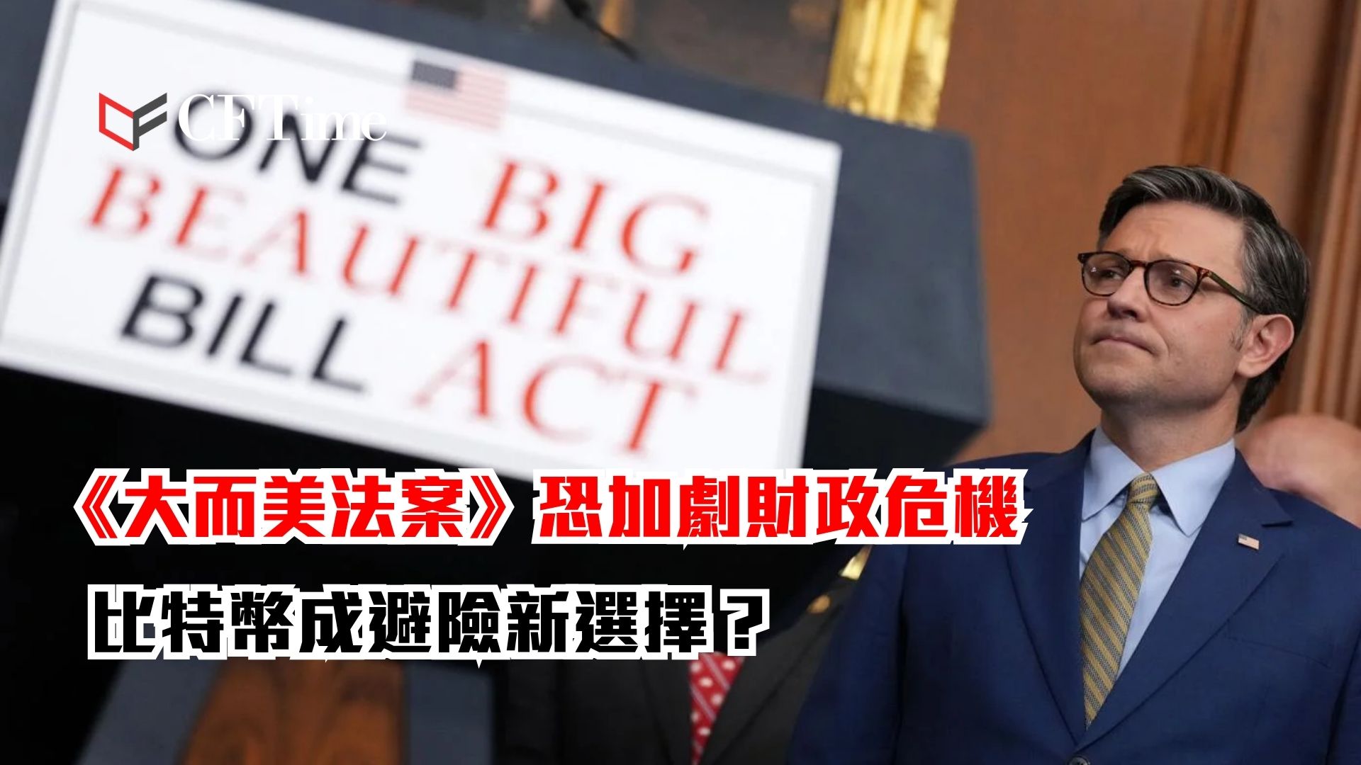 大而美法案