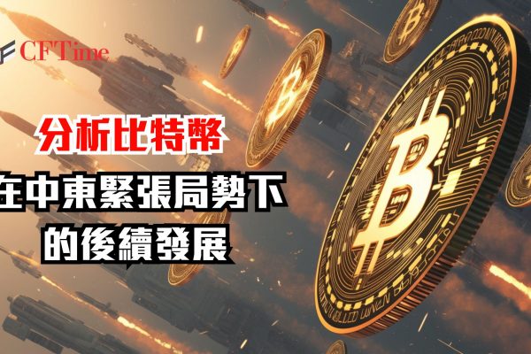 比特幣在中東緊張局勢