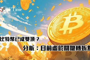 比特幣已成雙頂