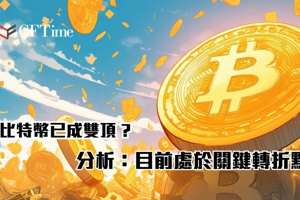 比特幣已成雙頂
