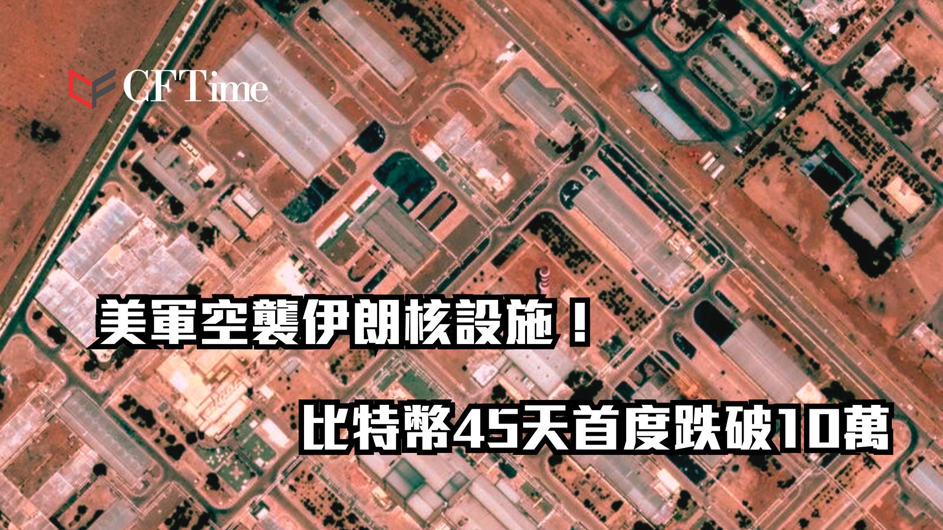 美軍空襲伊朗核設施